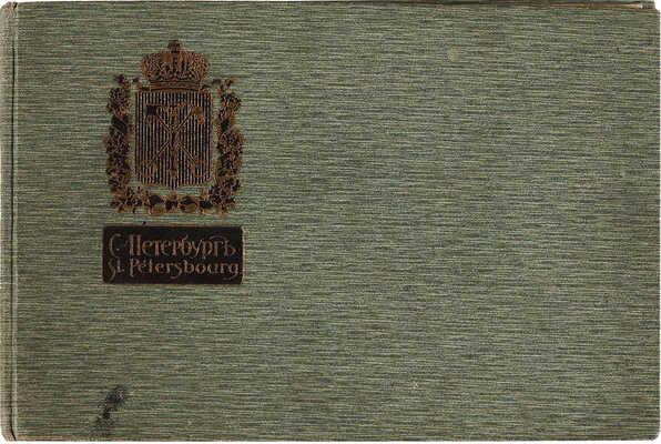 С.-Петербург. St.-Petersbourg: [альбом] / СПб., [1900-е гг.].